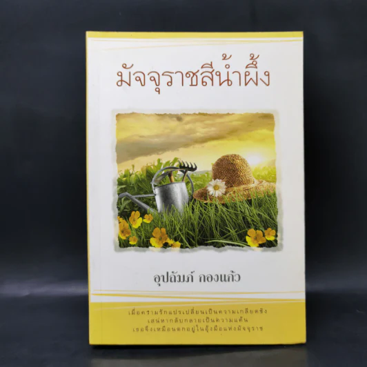 มัจจุราชสีน้ำผึ้ง - อุปถัมภ์ กองแก้ว รูปที่ 1