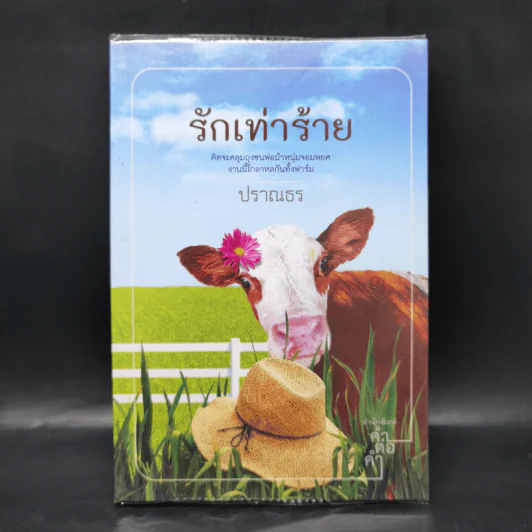 รักเท่าร้าย - ปราณธร รูปที่ 1