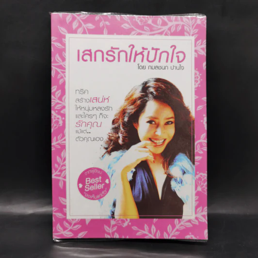 เสกรักให้ปักใจ - กมลชนก ปานใจ รูปที่ 1