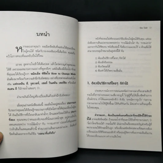 เปลี่ยนคำว่าไม่! เป็นใช่ง่ายนิดเดียว - ร็อบ โจลส์ รูปที่ 10