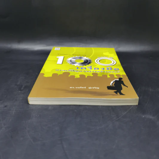 100 เครื่องมือ การแก้ปัญหาอย่างสร้างสรรค์ - ดร.วรภัทร์ ภู่เจริญ รูปที่ 4