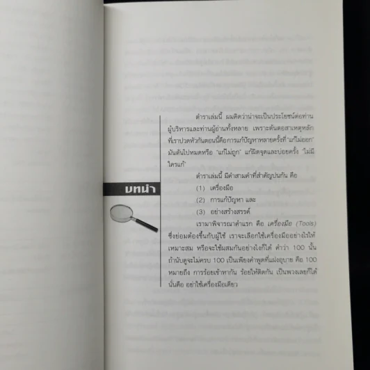 100 เครื่องมือ การแก้ปัญหาอย่างสร้างสรรค์ - ดร.วรภัทร์ ภู่เจริญ รูปที่ 12
