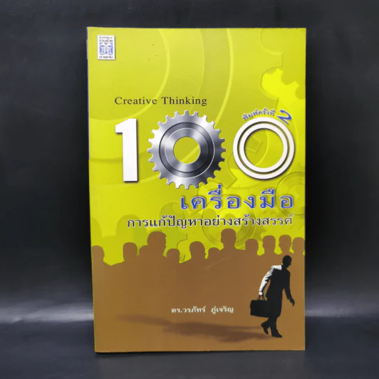 100 เครื่องมือ การแก้ปัญหาอย่างสร้างสรรค์ - ดร.วรภัทร์ ภู่เจริญ รูปที่ 1