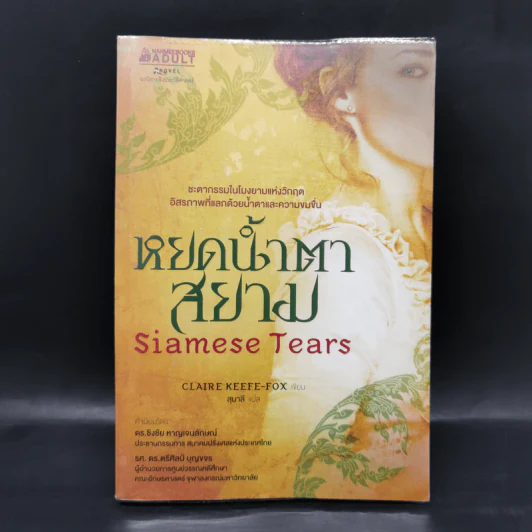 หยดน้ำตาสยาม Siamese Tears - Claire Keefe-Fox (แคลร์ คีฟ-ฟอกซ์) รูปที่ 1