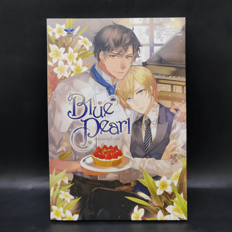 นิยายวาย Blue Pearl ภัตตาคารนี้มีรัก - อวี้รั่วหยวน (Uloion) รูปที่ 1