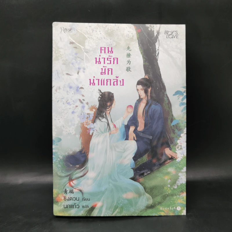 นิยายวาย คนน่ารักมักน่าแกล้ง - ชิงตวน (Liu Xiao) รูปที่ 1