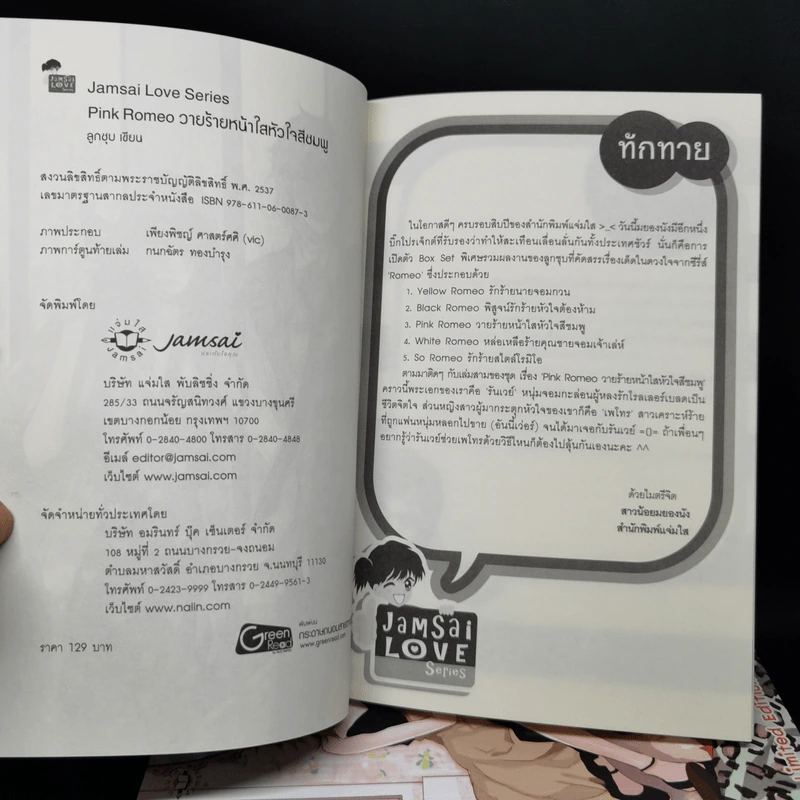 นิยายแจ่มใส เซ็ต Sweet Memory Collection Romeo - ลูกชุบ รูปที่ 12
