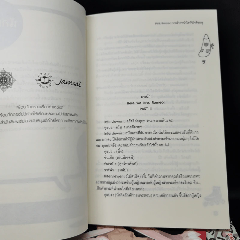 นิยายแจ่มใส เซ็ต Sweet Memory Collection Romeo - ลูกชุบ รูปที่ 13