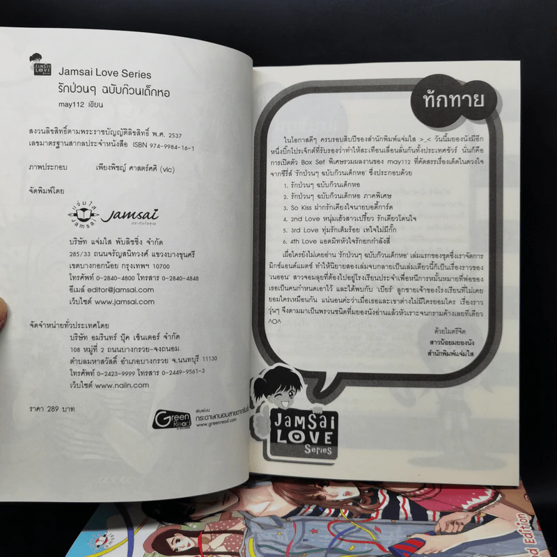 นิยายแจ่มใส เซ็ต Sweet Memory Collection รักป่วนๆฉบับก๊วนเด็กหอ - may112 รูปที่ 10