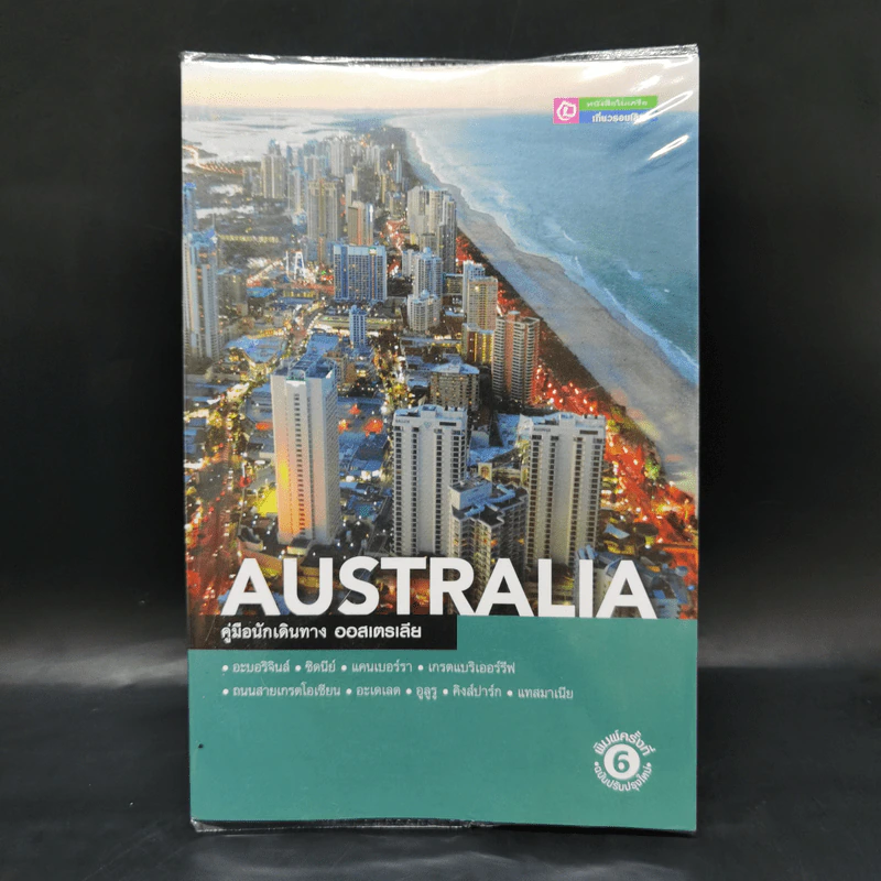 คู่มือนักเดินทาง ออสเตรเลีย Australia รูปที่ 1