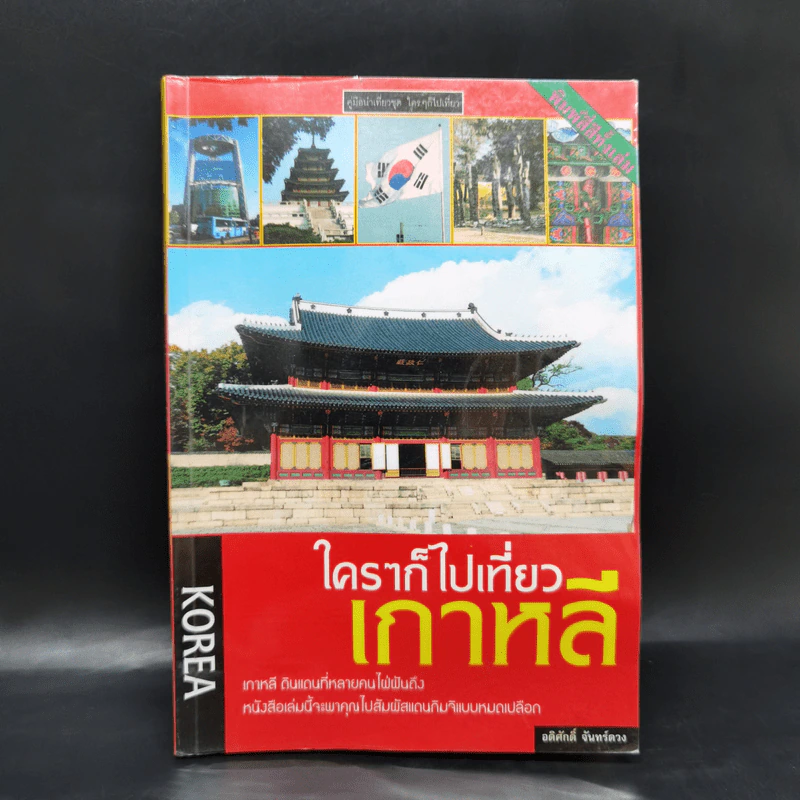 ใครๆก็ไปเที่ยวเกาหลี - อดิศักดิ์ จันทร์ดวง รูปที่ 1