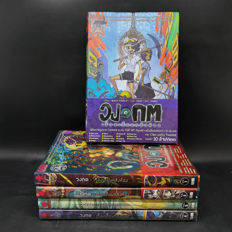 วงกต เรื่องเฮี้ยนหลังห้อง เล่ม 4-8 - Black Tohfu P รูปที่ 1