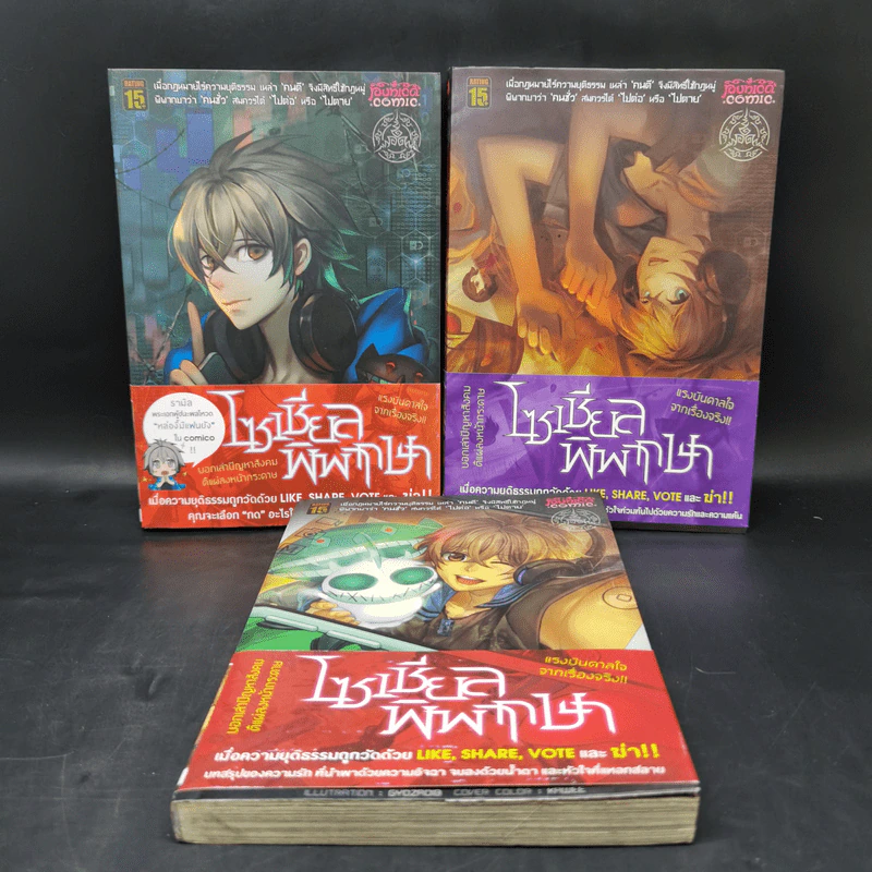 โซเชียลพิพากษา เล่ม 1-3 - Staying รูปที่ 1