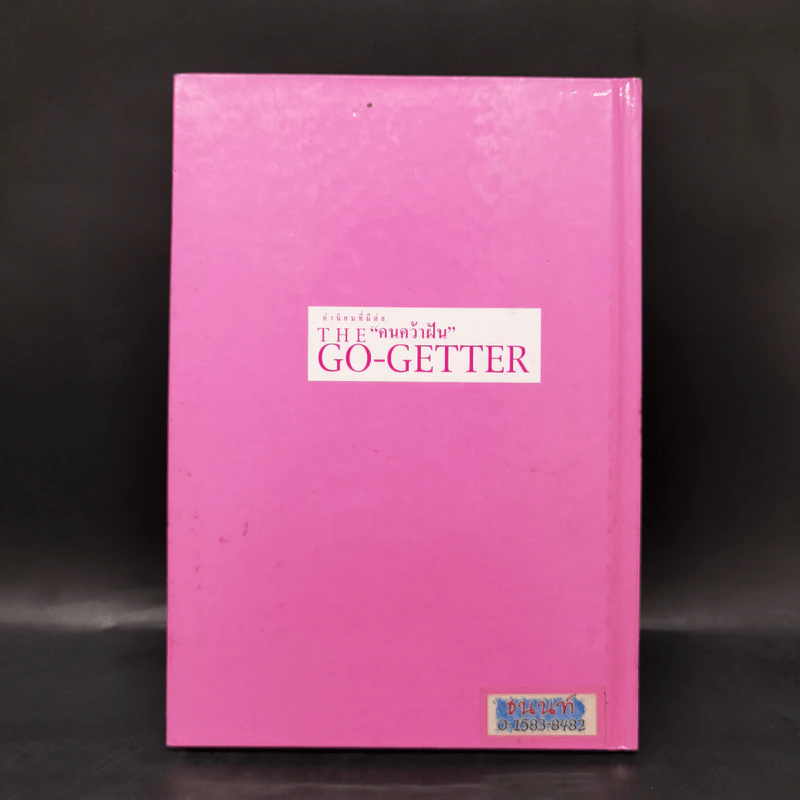 คนคว้าฝัน The Go-Getter - Peter B. Kyne รูปที่ 2