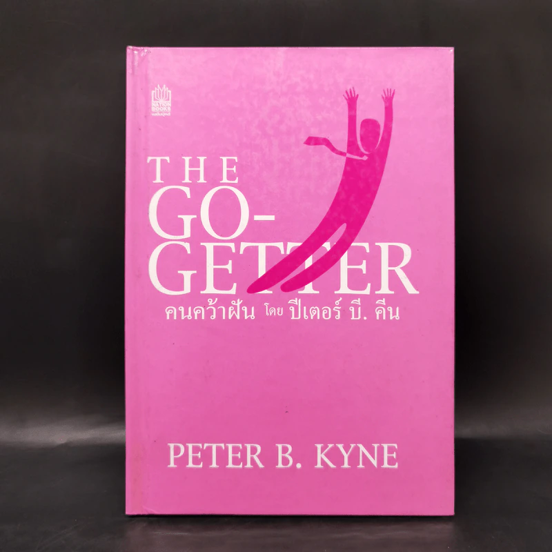 คนคว้าฝัน The Go-Getter - Peter B. Kyne รูปที่ 1