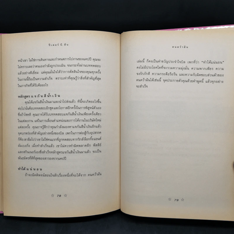 คนคว้าฝัน The Go-Getter - Peter B. Kyne รูปที่ 11