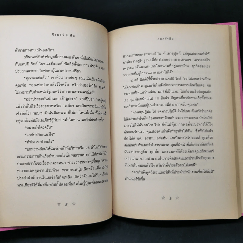 คนคว้าฝัน The Go-Getter - Peter B. Kyne รูปที่ 10