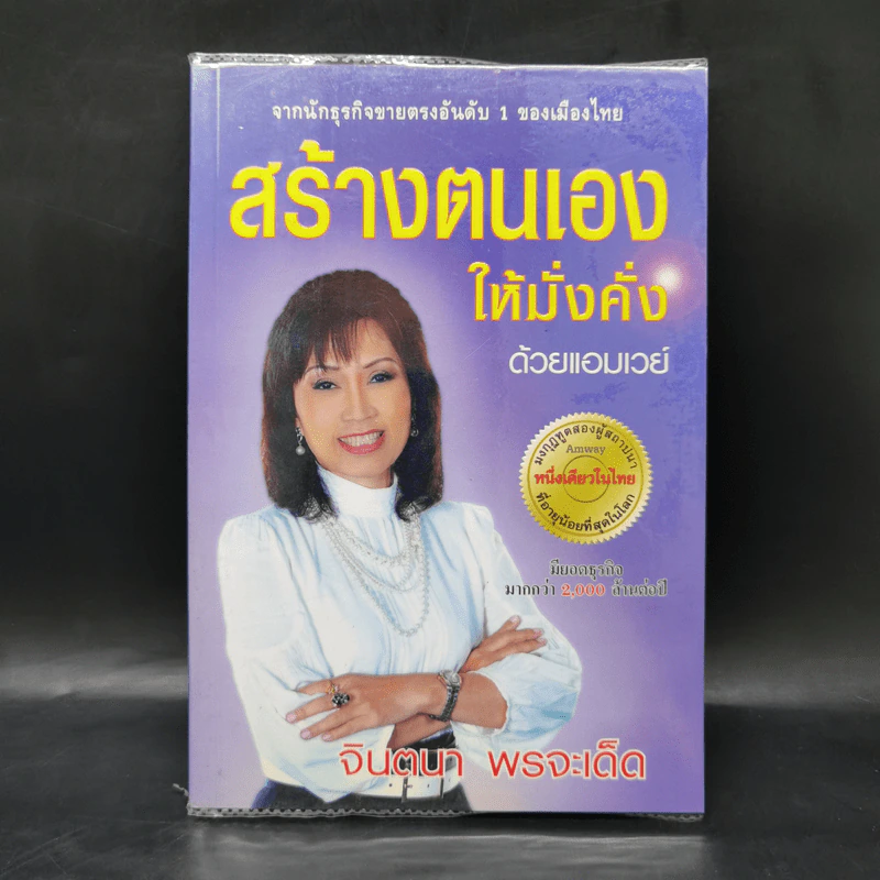 สร้างตนเองให้มั่งคั่งด้วยแอมเวย์ - จินตนา พรจะเด็ด รูปที่ 1