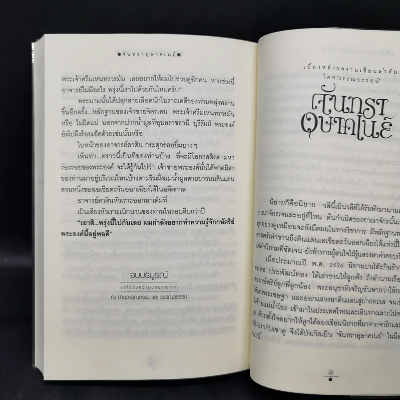 จันทราอุษาคเนย์ 2 เล่มจบ - วรรณวรรธน์ รูปที่ 11