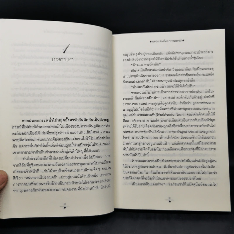 จันทราอุษาคเนย์ 2 เล่มจบ - วรรณวรรธน์ รูปที่ 9