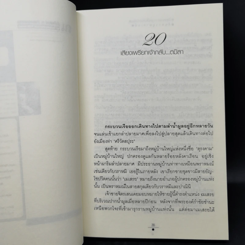 จันทราอุษาคเนย์ 2 เล่มจบ - วรรณวรรธน์ รูปที่ 10