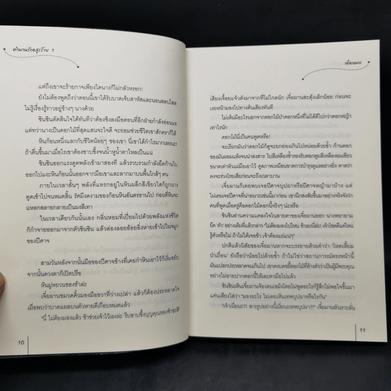 นิยายแจ่มใส ตำนานรักอสูรร้าย 2 เล่มจบ - เอ๋อเหมย รูปที่ 9