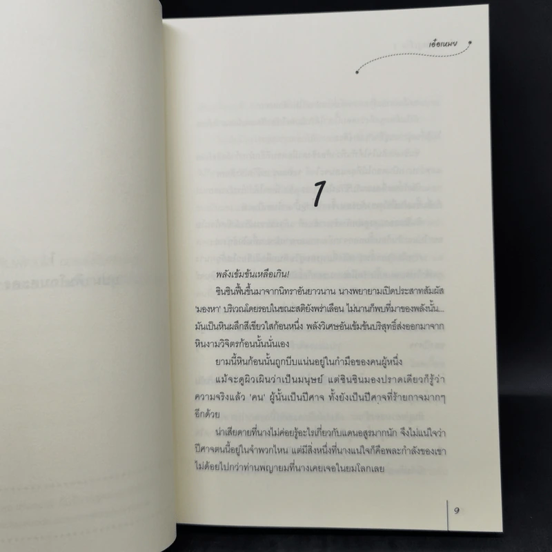 นิยายแจ่มใส ตำนานรักอสูรร้าย 2 เล่มจบ - เอ๋อเหมย รูปที่ 8