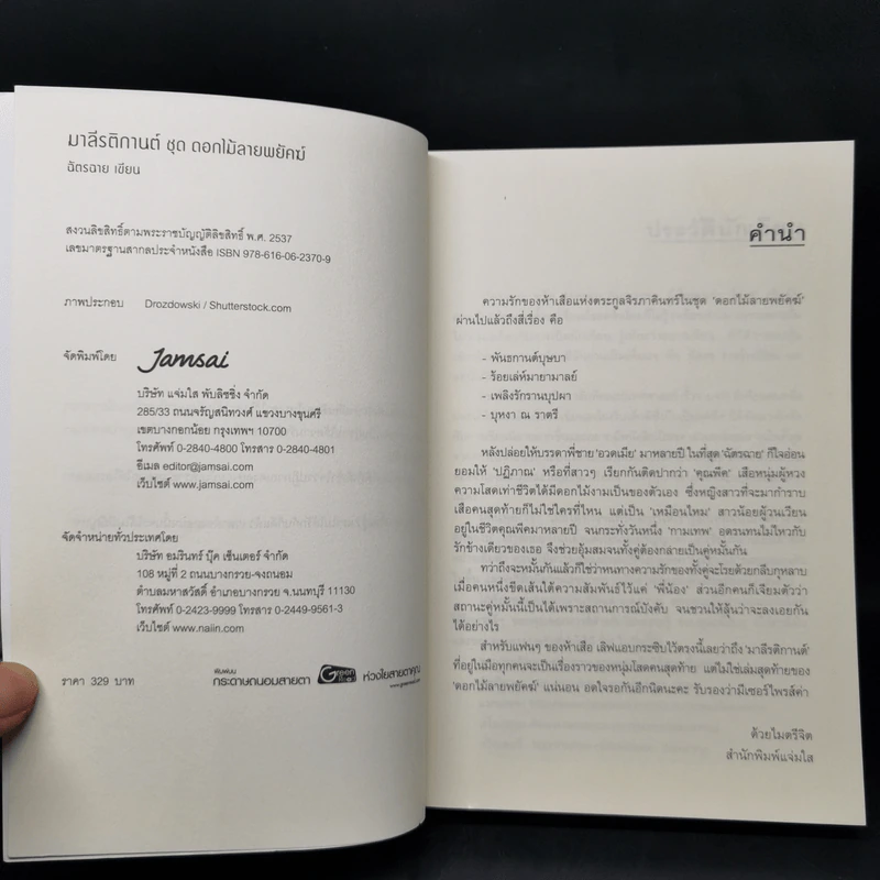มาลี รติกานต์ ชุด ดอกไม้ลายพยัคฆ์ - ฉัตรฉาย รูปที่ 8