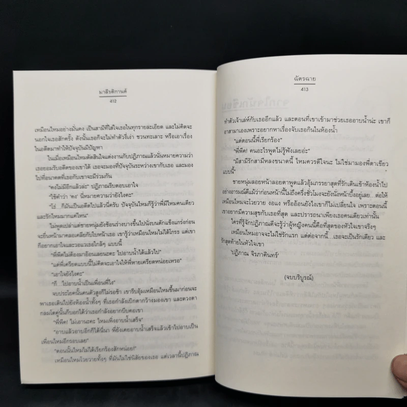 มาลี รติกานต์ ชุด ดอกไม้ลายพยัคฆ์ - ฉัตรฉาย รูปที่ 11