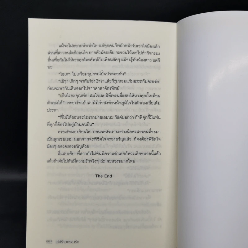 เล่ห์ร้ายครองรัก - พัพพุ รูปที่ 11