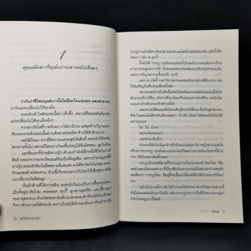 เล่ห์ร้ายครองรัก - พัพพุ รูปที่ 10