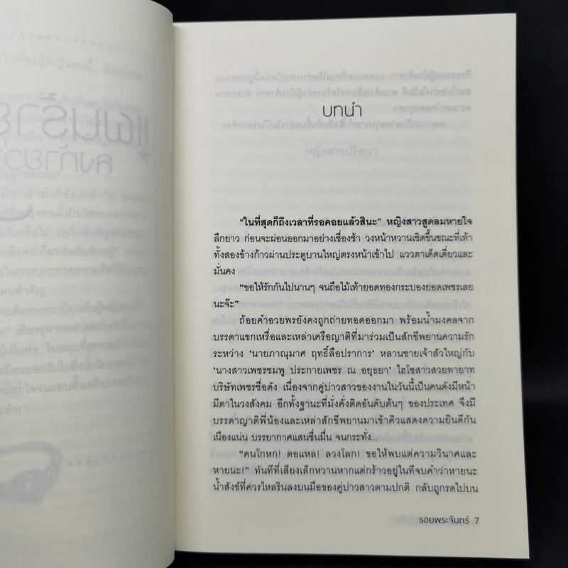 แผนร้ายลงท้ายว่ารัก - รอยพระจันทร์ รูปที่ 9