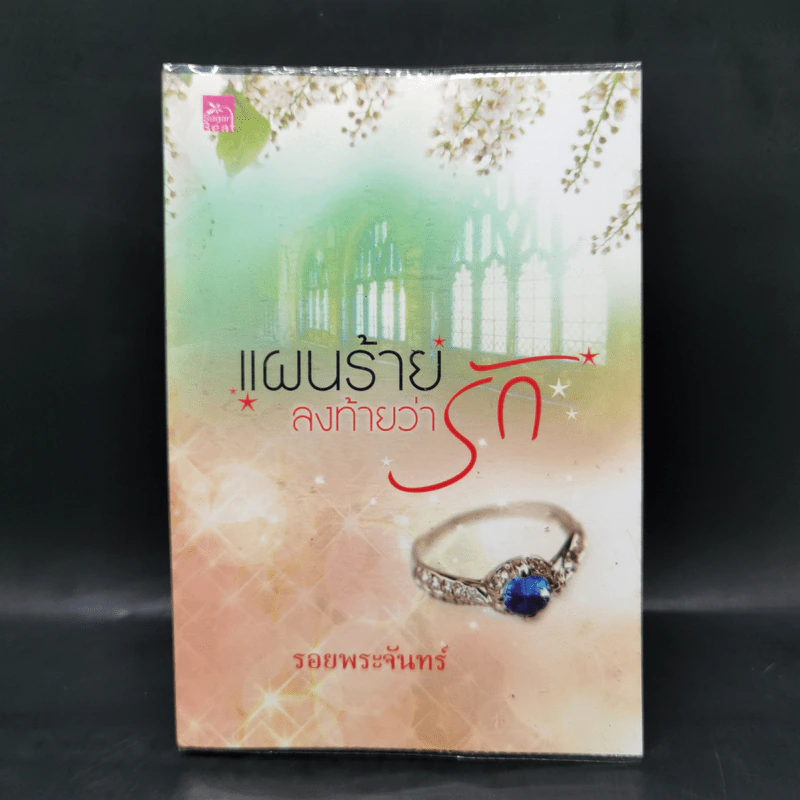 แผนร้ายลงท้ายว่ารัก - รอยพระจันทร์ รูปที่ 1