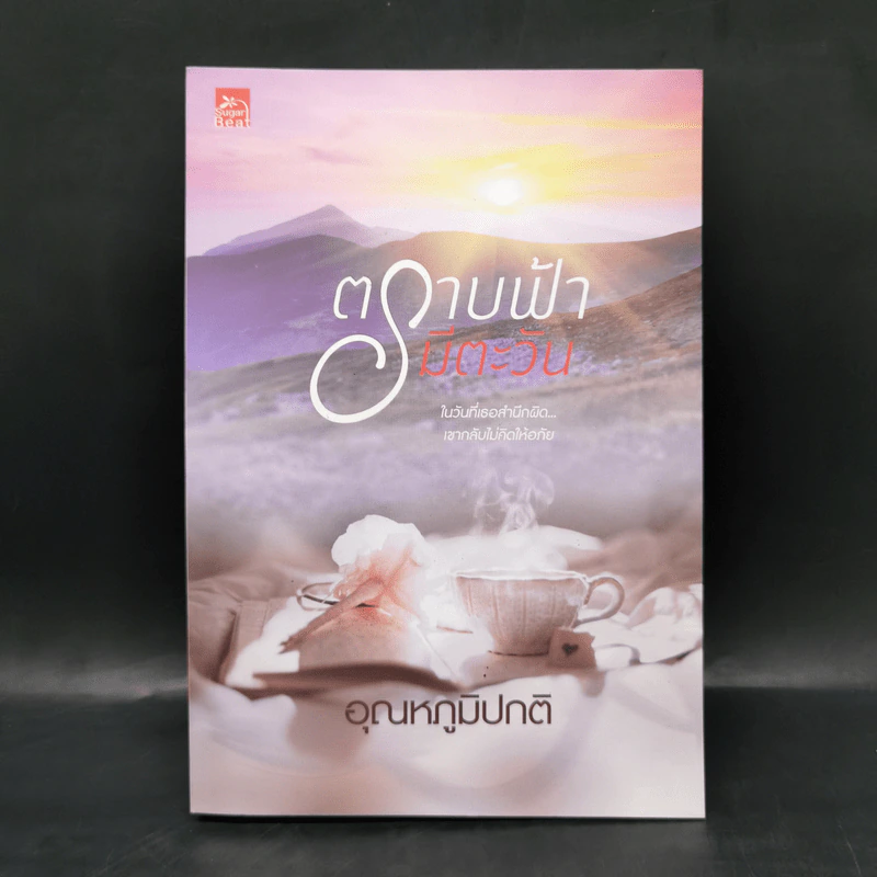 ตราบฟ้ามีตะวัน - อุณหภูมิปกติ รูปที่ 1