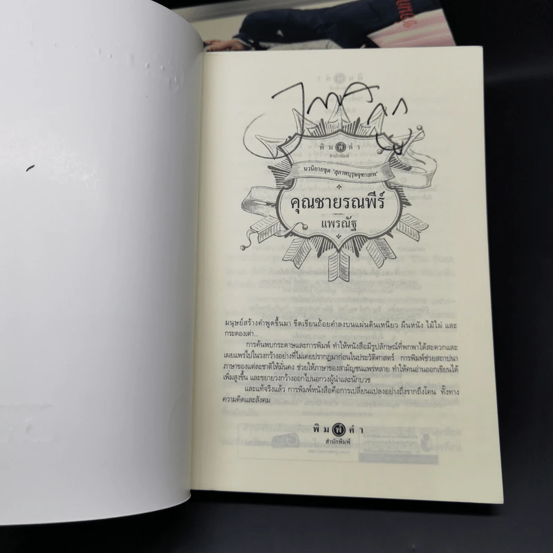 นวนิยายชุด สุภาพบุรุษจุฑาเทพ 5 เล่ม Boxset รูปที่ 10
