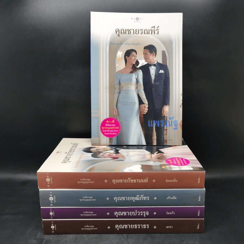 นวนิยายชุด สุภาพบุรุษจุฑาเทพ 5 เล่ม Boxset รูปที่ 4