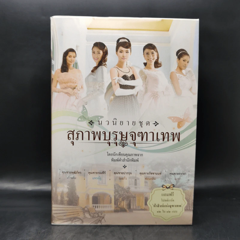 นวนิยายชุด สุภาพบุรุษจุฑาเทพ 5 เล่ม Boxset รูปที่ 2