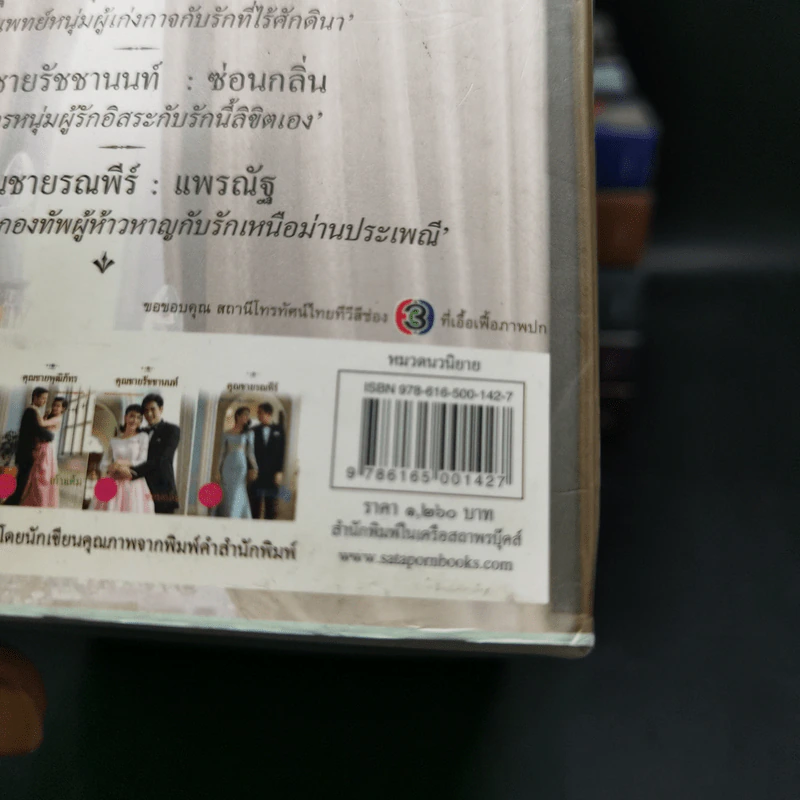นวนิยายชุด สุภาพบุรุษจุฑาเทพ 5 เล่ม Boxset รูปที่ 14