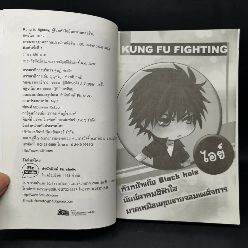 Kung fu fighting จู่โจมหัวใจอันธพาลหล่อร้าย - siikk รูปที่ 8