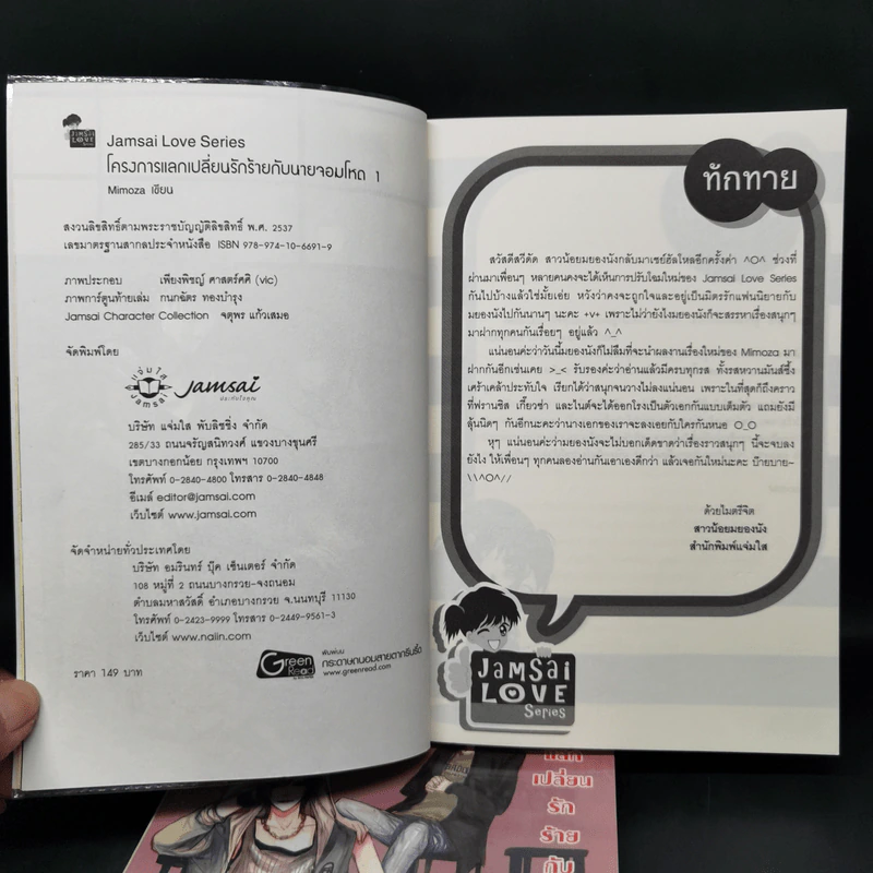 นิยายแจ่มใส โครงการแลกเปลี่ยนรักร้ายกับนายจอมโหด 2 เล่มจบ - Mimoza รูปที่ 7