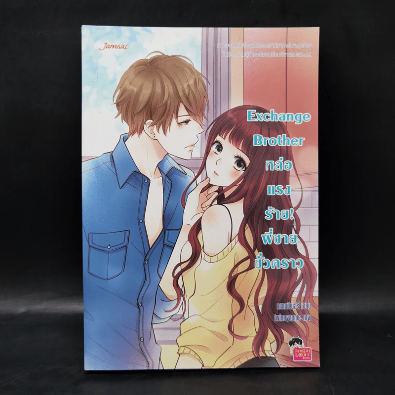 นิยายแจ่มใส Exchange Brother หล่อแรงร้าย! พี่ชายชั่วคราว - แสตมป์เบอรี่ รูปที่ 1