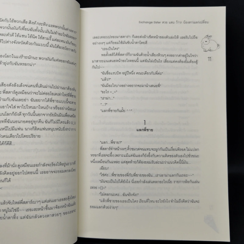 นิยายแจ่มใส Exchange Sister สวย แสบ ว้าว! น้องสาวแลกเปลี่ยน - แสตมป์เบอรี่ รูปที่ 11