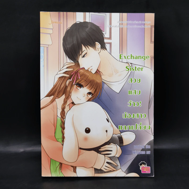 นิยายแจ่มใส Exchange Sister สวย แสบ ว้าว! น้องสาวแลกเปลี่ยน - แสตมป์เบอรี่ รูปที่ 1