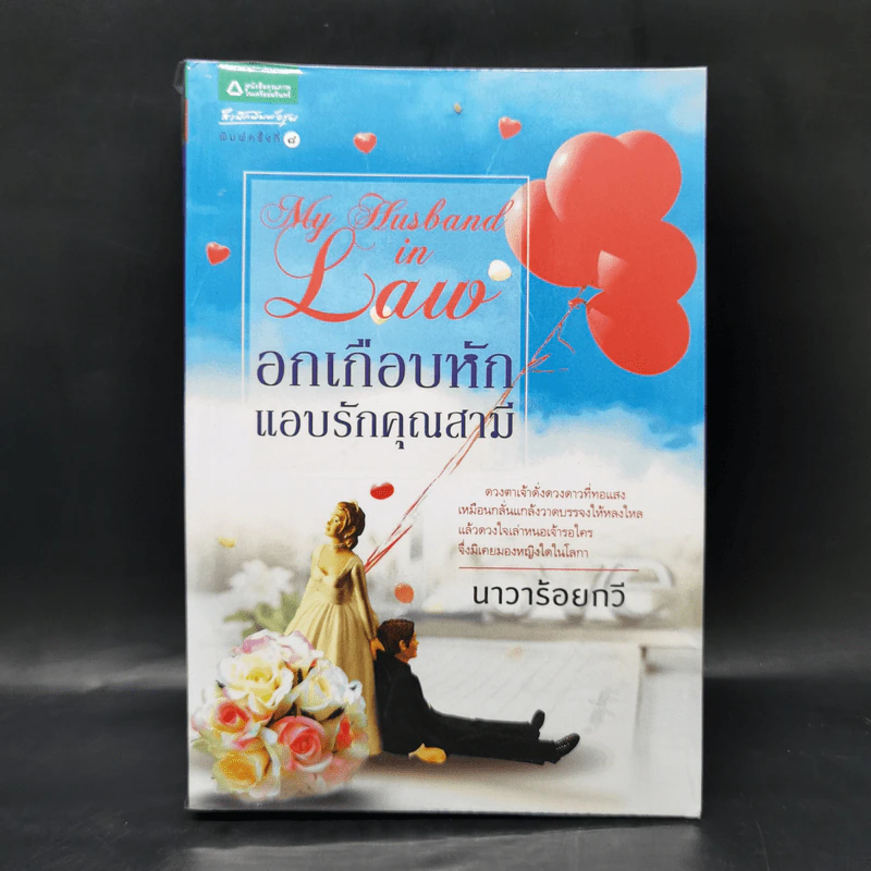 อกเกือบหักแอบรักคุณสามี - นาวาร้อยกวี รูปที่ 1