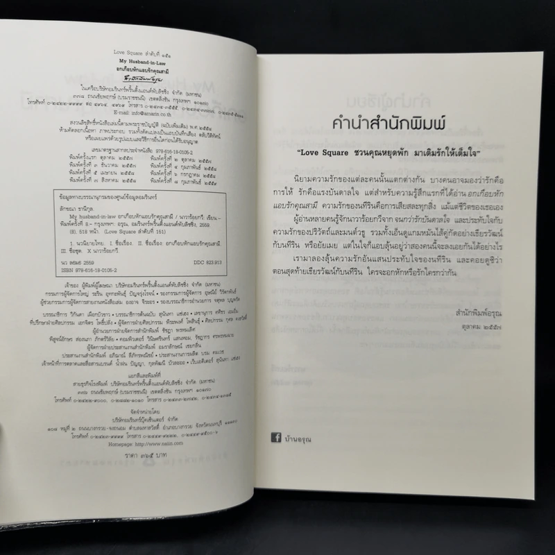 อกเกือบหักแอบรักคุณสามี - นาวาร้อยกวี รูปที่ 8