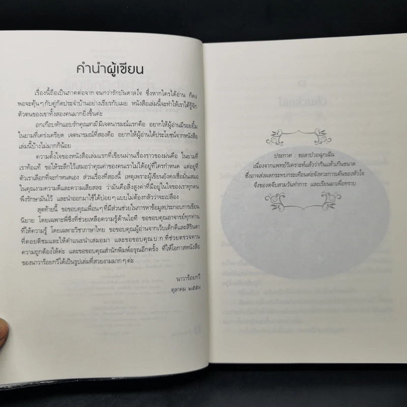 อกเกือบหักแอบรักคุณสามี - นาวาร้อยกวี รูปที่ 9