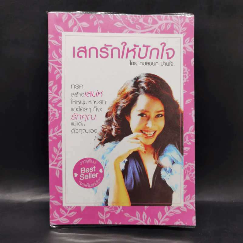 เสกรักให้ปักใจ - กมลชนก ปานใจ รูปที่ 1