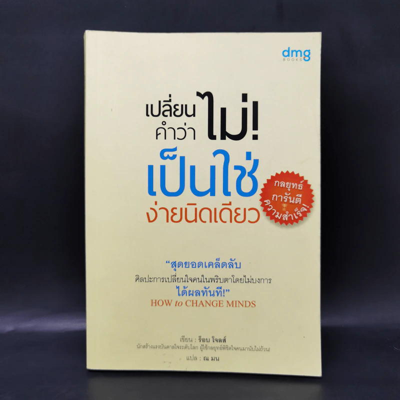 เปลี่ยนคำว่าไม่! เป็นใช่ง่ายนิดเดียว - ร็อบ โจลส์ รูปที่ 1
