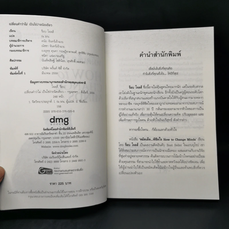 เปลี่ยนคำว่าไม่! เป็นใช่ง่ายนิดเดียว - ร็อบ โจลส์ รูปที่ 8