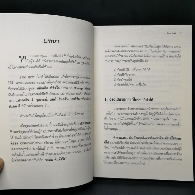 เปลี่ยนคำว่าไม่! เป็นใช่ง่ายนิดเดียว - ร็อบ โจลส์ รูปที่ 10